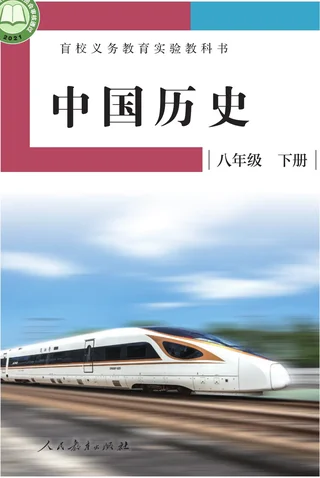 盲校义务教育实验教科书 中国历史 八年级 下册（供低视力学生使用） 封面