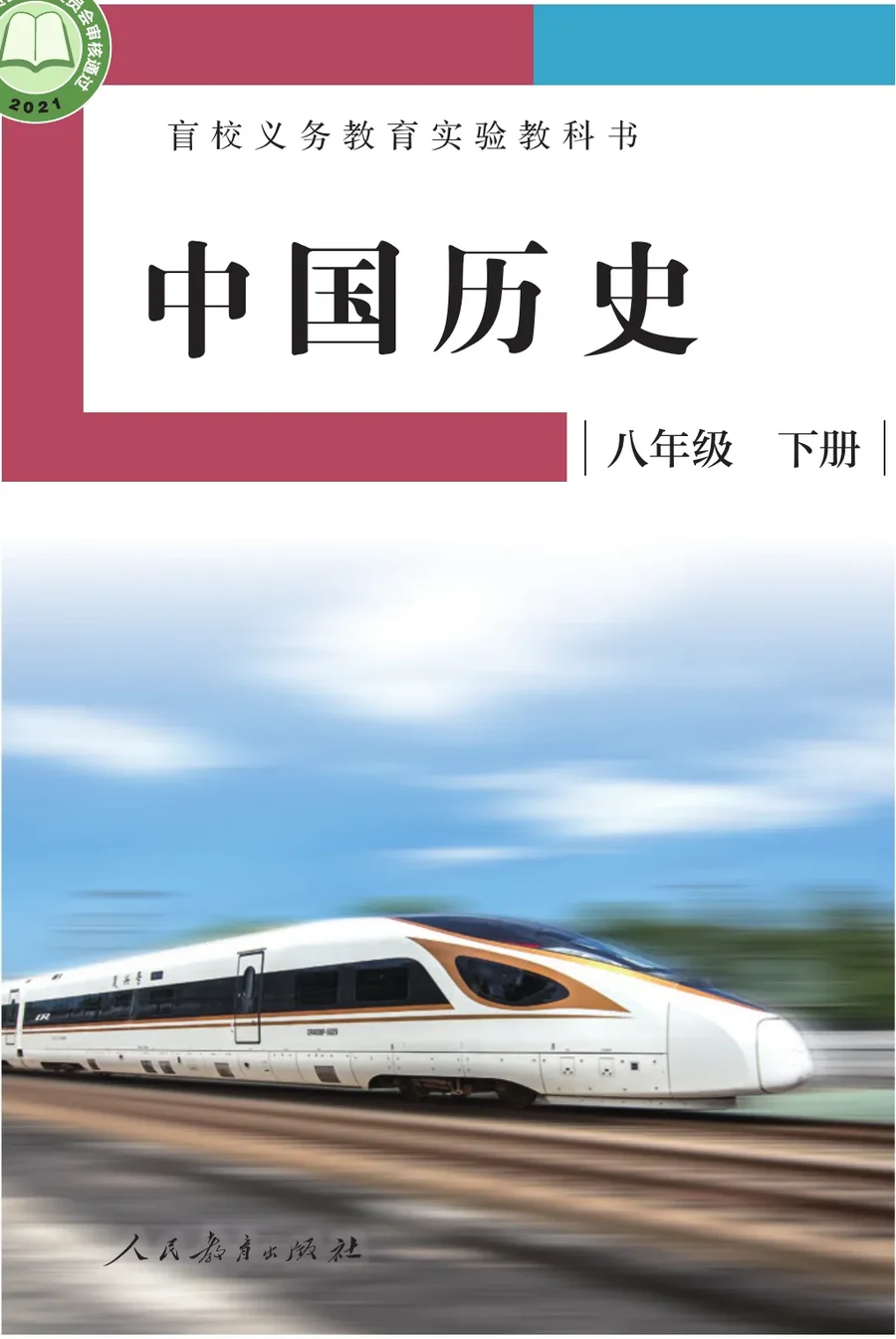 盲校义务教育实验教科书 中国历史 八年级 下册(供低视力学生使用) 封面