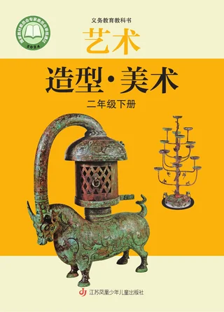 苏少版（根据2022年版课程标准修订）艺术•美术二年级下册 封面