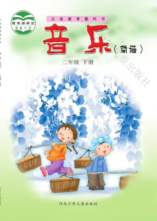音乐（简谱）二年级下册 封面