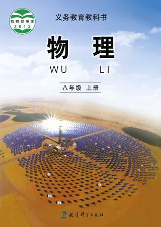 物理八年级上册 封面