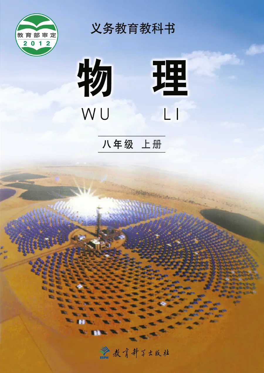 物理八年级上册 封面