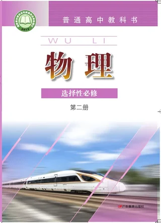 粤教版普通高中教科书·物理选择性必修 第二册 高中年级 封面
