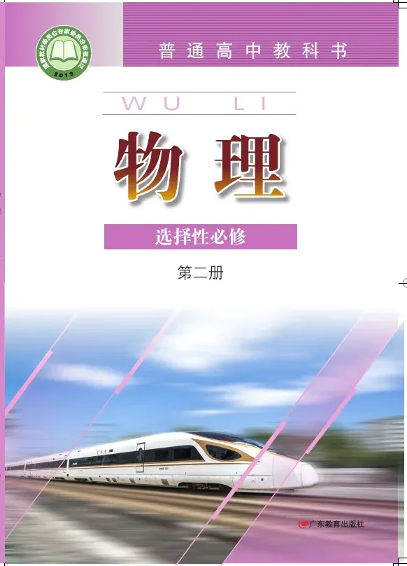 粤教版普通高中教科书·物理选择性必修 第二册 高中年级 封面