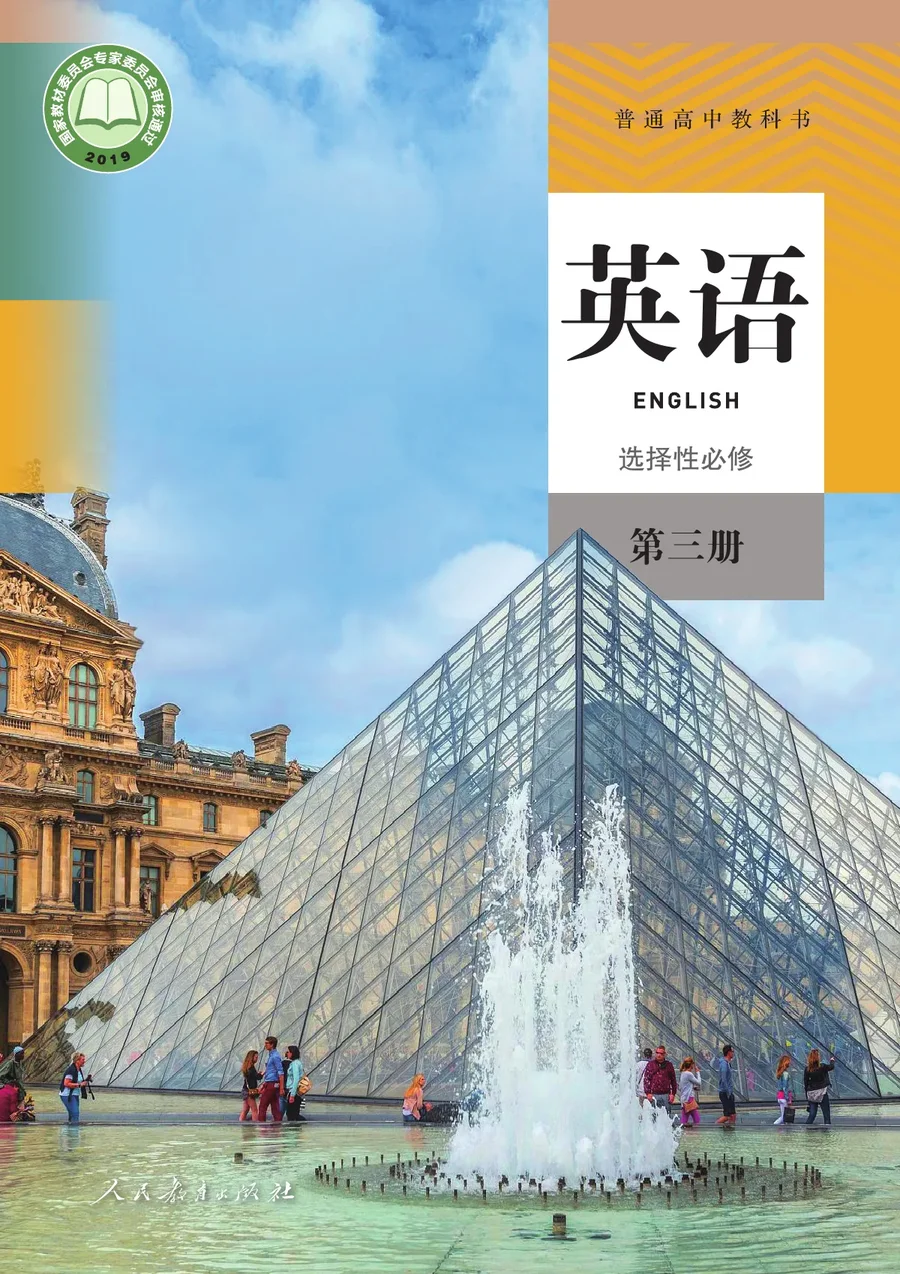 人教版普通高中教科书·英语选择性必修 第三册 高中年级 封面