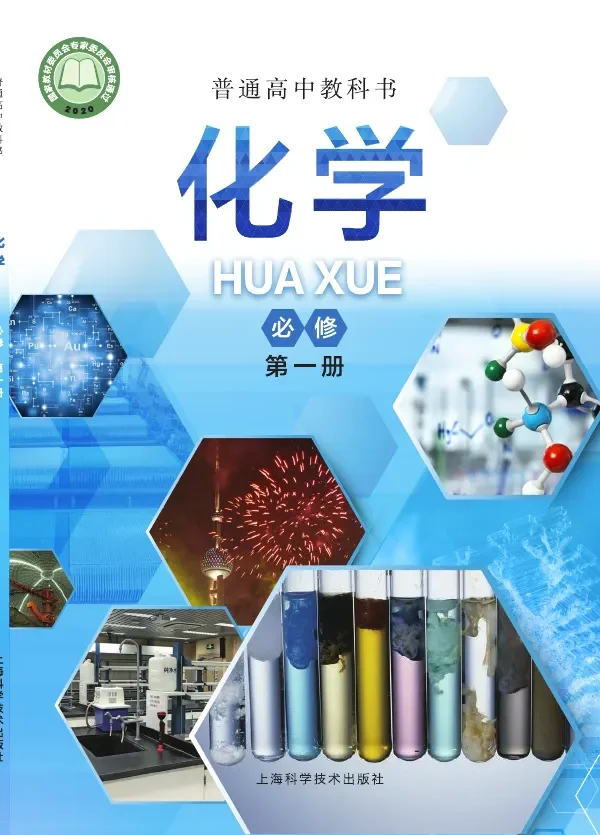 普通高中教科书·化学必修 第一册 封面