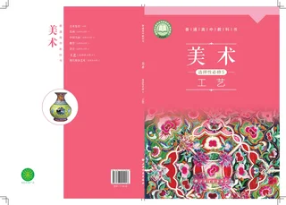 沪书画版普通高中教科书·美术选择性必修5 工艺 高中年级 封面