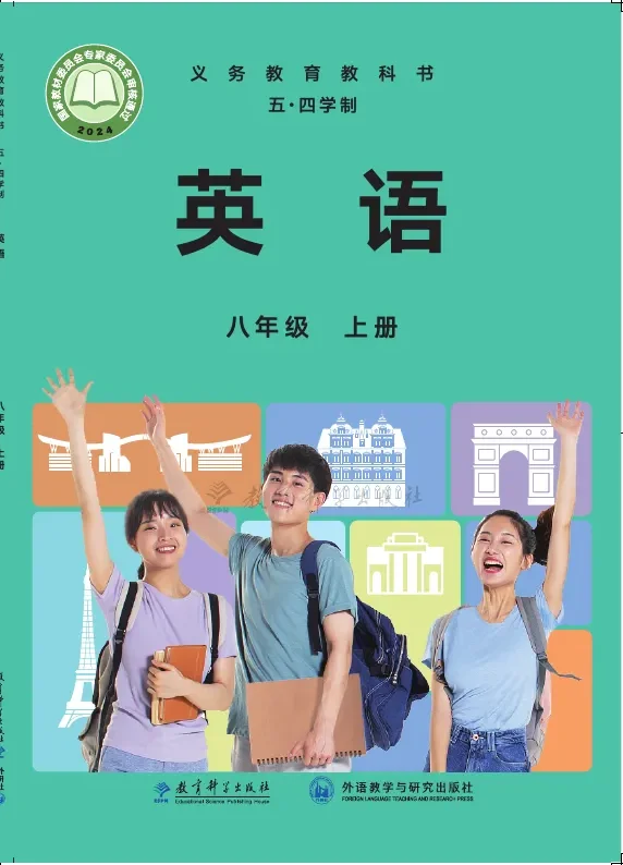 教科版(根据2022年版课程标准修订)(五•四学制)·英语八年级上册 封面