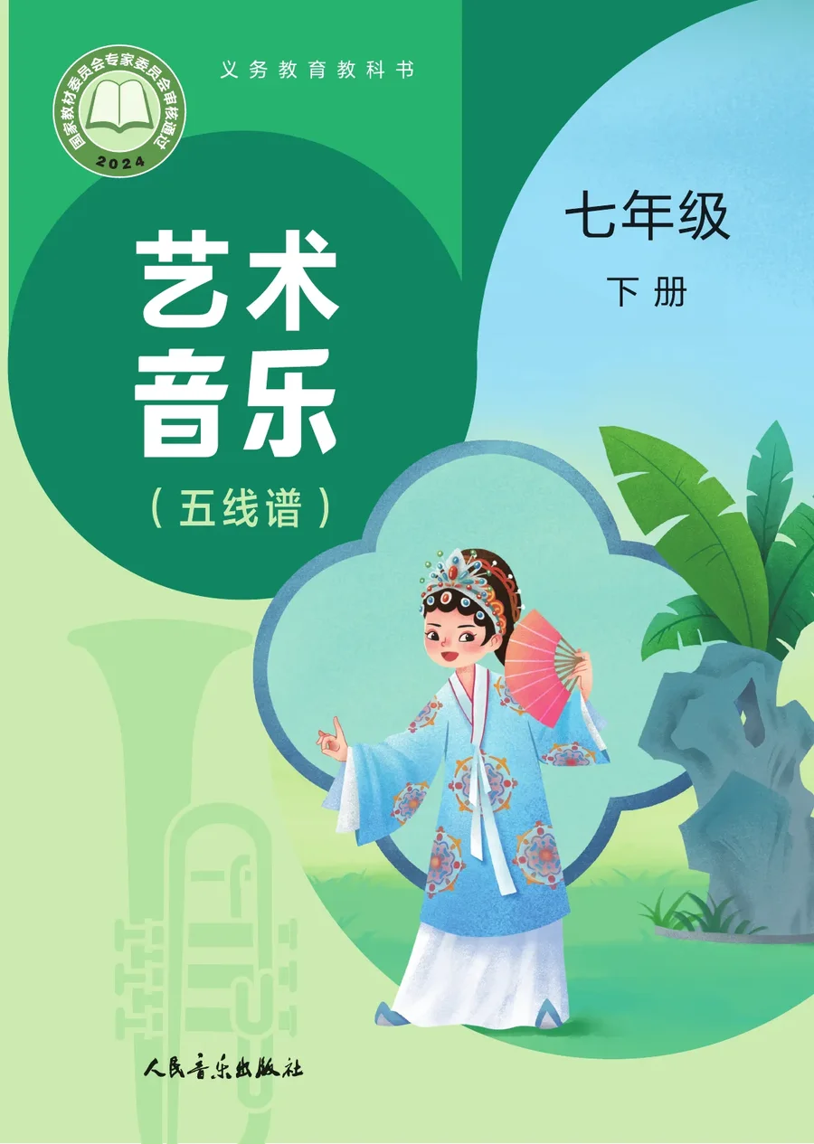 人音版（主编：赵季平，杜永寿）（根据2022年版课程标准修订）艺术•音乐（五线谱）（赵季平，杜永寿）七年级下册 封面