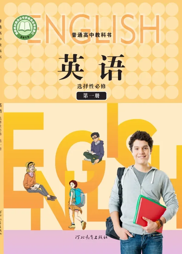 普通高中教科书·英语选择性必修 第一册 封面