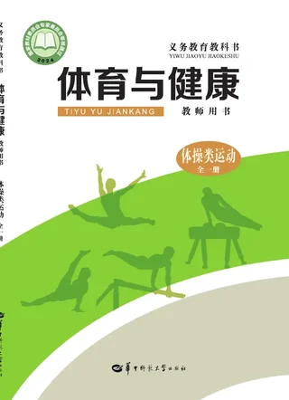 （根据2022年版课程标准修订）体育与健康教师用书 体操类运动（全一册） 封面