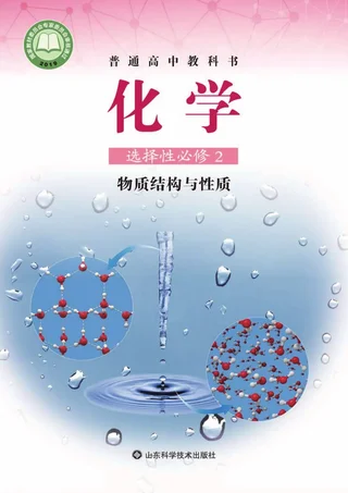 普通高中教科书·化学选择性必修2 物质结构与性质 封面