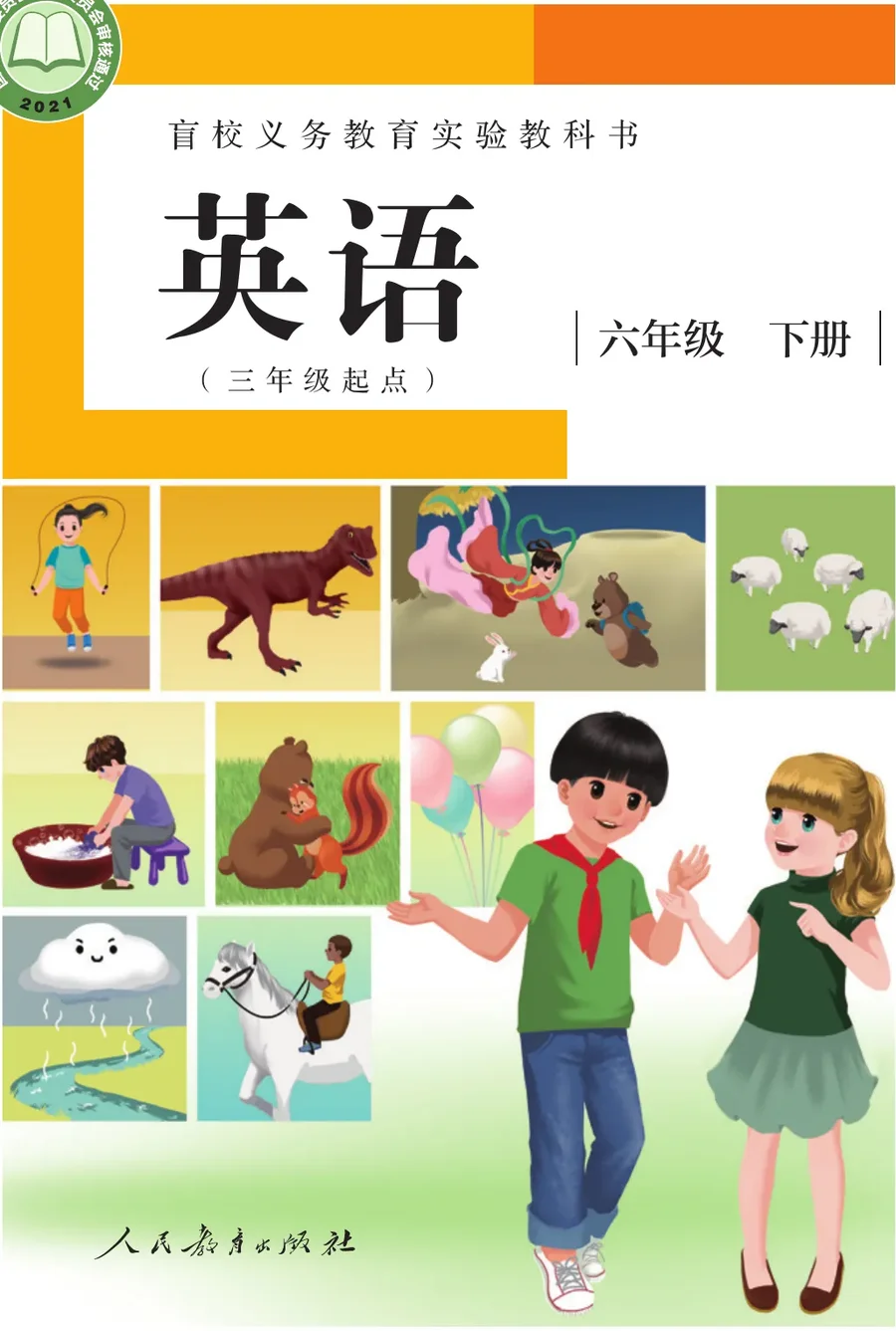 盲校义务教育实验教科书 英语（三年级起点） 六年级 下册（供低视力学生使用） 封面