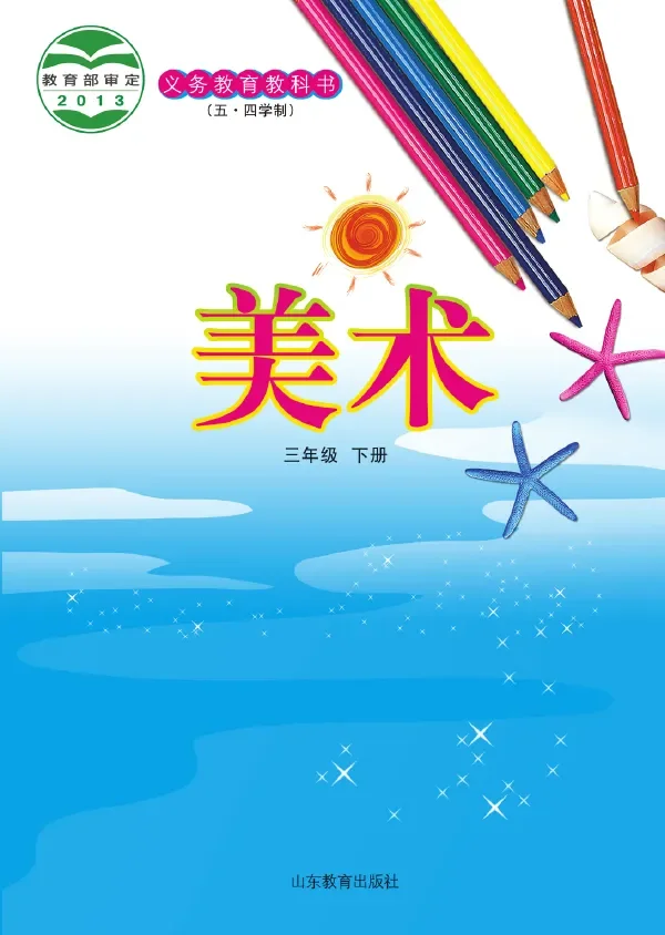 （五•四学制）·美术三年级下册 封面