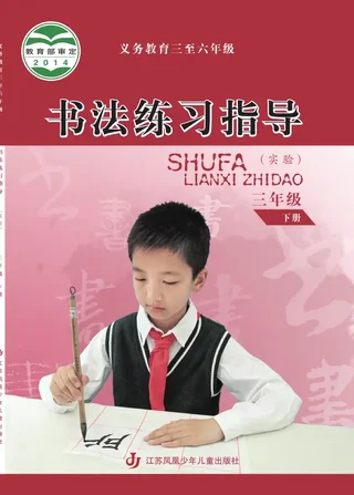 苏少版义务教育三至六年级·书法练习指导(实验)三年级下册 封面