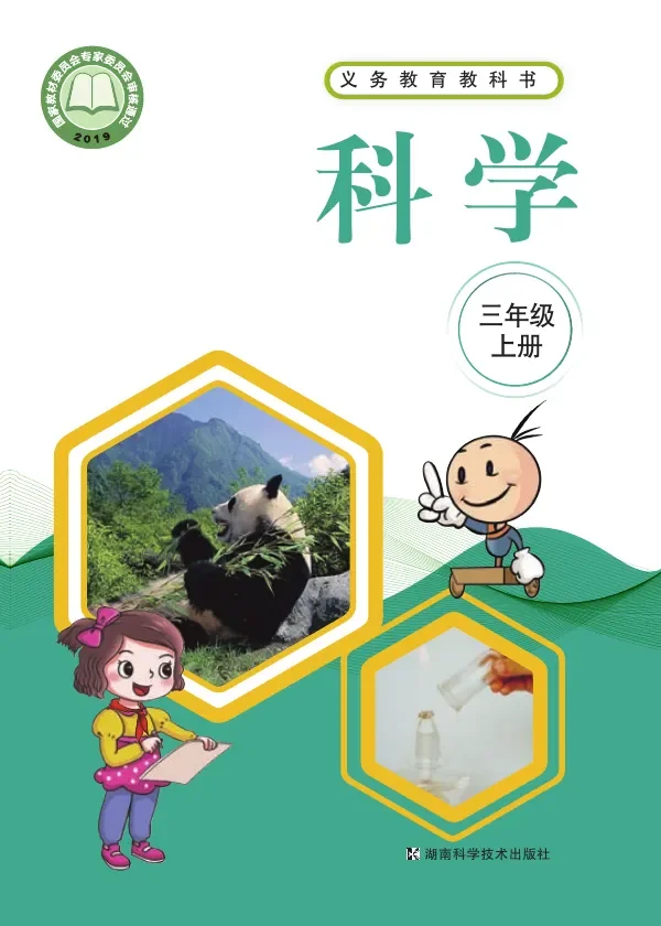 科学三年级上册 封面