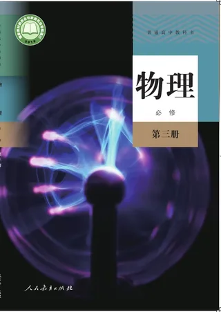 普通高中教科书·物理必修 第三册 封面