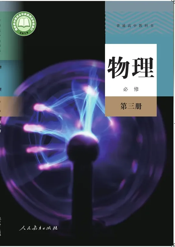 普通高中教科书·物理必修 第三册 封面