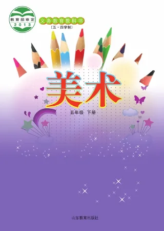 （五•四学制）·美术五年级下册 封面