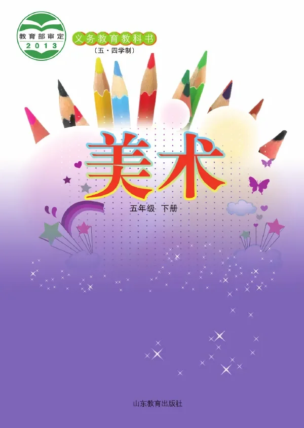 (五•四学制)·美术五年级下册 封面
