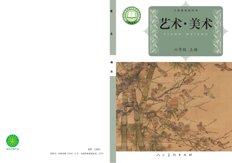 人美版（主编：杨力）（根据2022年版课程标准修订）美术六年级上册 封面