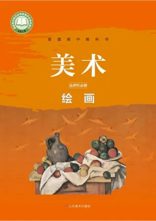 普通高中教科书·美术选择性必修1 绘画 封面