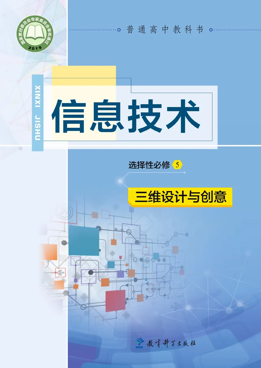 普通高中教科书·信息技术选择性必修5 三维设计与创意 封面