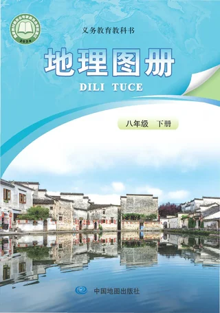 配套中图版（主编：高振奋）（根据2022年版课程标准修订）地理图册八年级下册（主编：高振奋） 封面