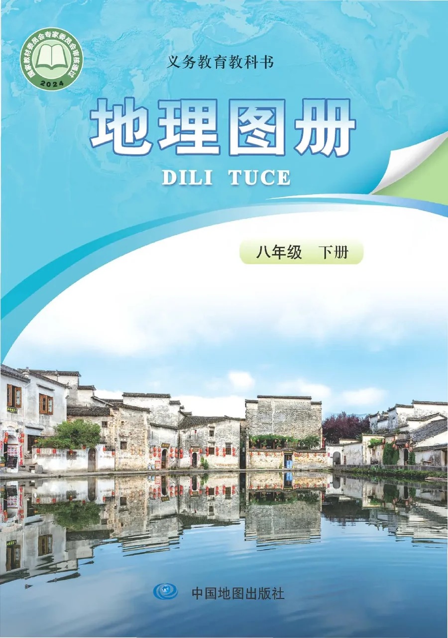 配套中图版（主编：高振奋）（根据2022年版课程标准修订）地理图册八年级下册（主编：高振奋） 封面