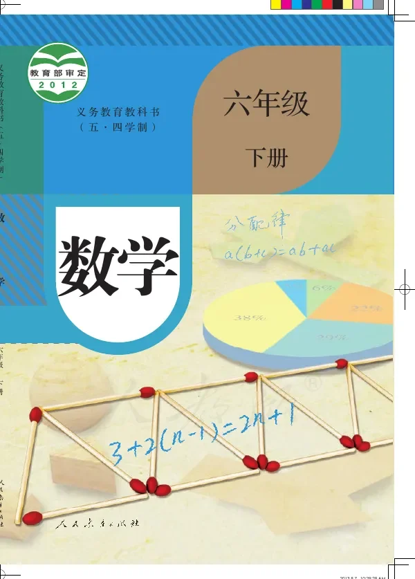 (五•四学制)·数学六年级下册 封面