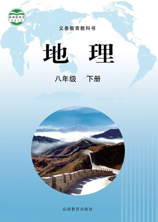 地理八年级下册 封面