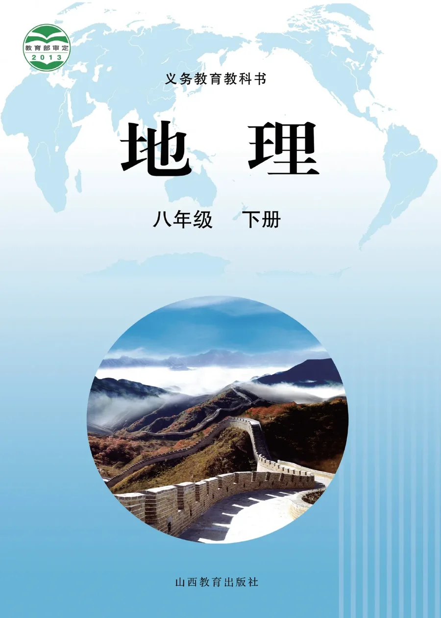 地理八年级下册 封面