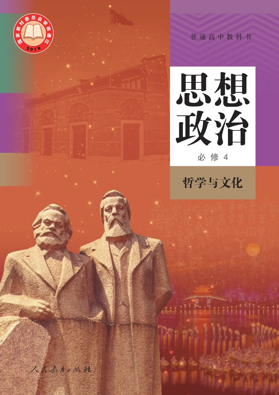 统编版普通高中教科书·思想政治必修4 哲学与文化 高中年级 封面