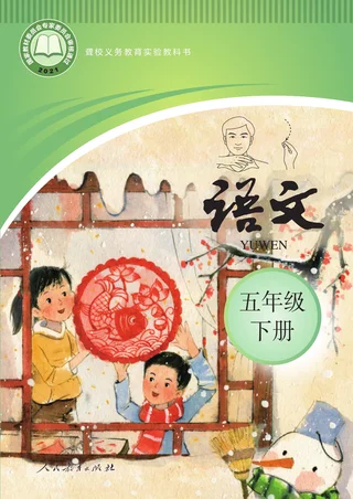 聋校义务教育实验教科书 语文 五年级 下册 封面