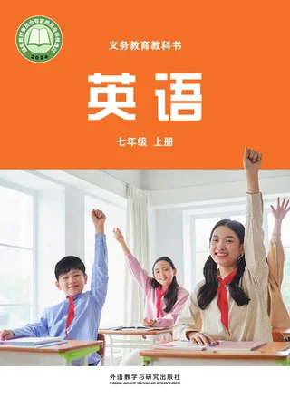 外研社版（主编：孙有中）（根据2022年版课程标准修订）英语 七年级上册_497548bdec5e_1 封面