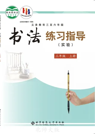 北师大版义务教育三至六年级·书法练习指导（实验）三年级上册 封面