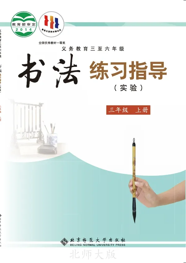 北师大版义务教育三至六年级·书法练习指导（实验）三年级上册 封面