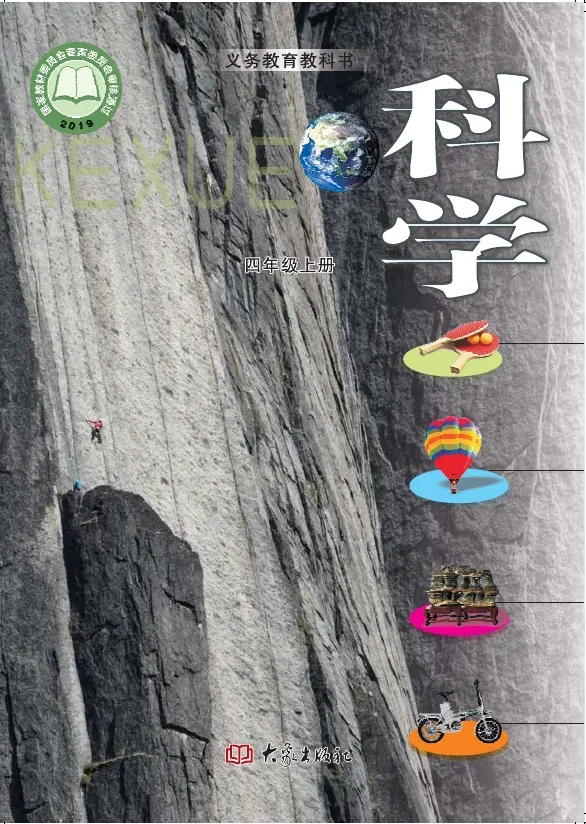 科学四年级上册 封面
