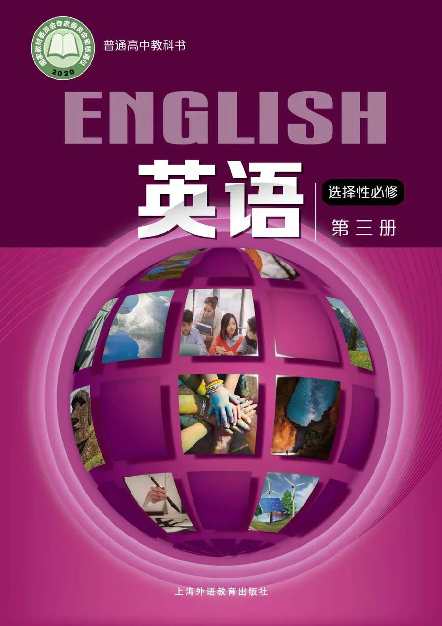 普通高中教科书·英语选择性必修 第三册 封面