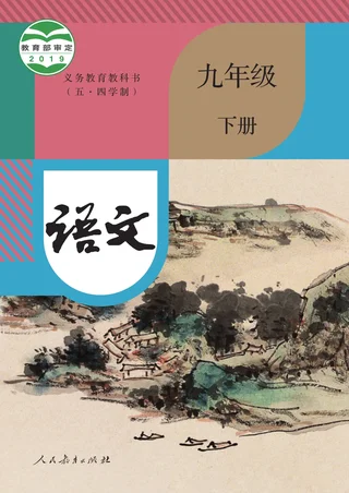 统编版（五•四学制）·语文九年级下册 封面