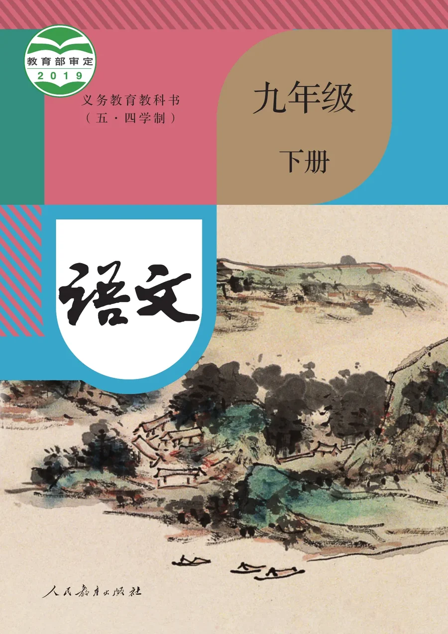 统编版（五•四学制）·语文九年级下册 封面