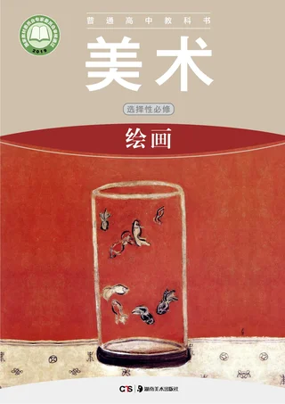 湘美版普通高中教科书·美术选择性必修1 绘画 高中年级 封面