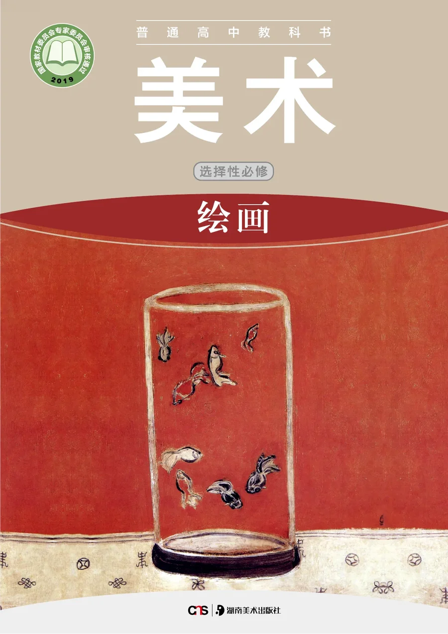 湘美版普通高中教科书·美术选择性必修1 绘画 高中年级 封面