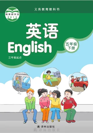 译林版英语（三年级起点）五年级下册 封面