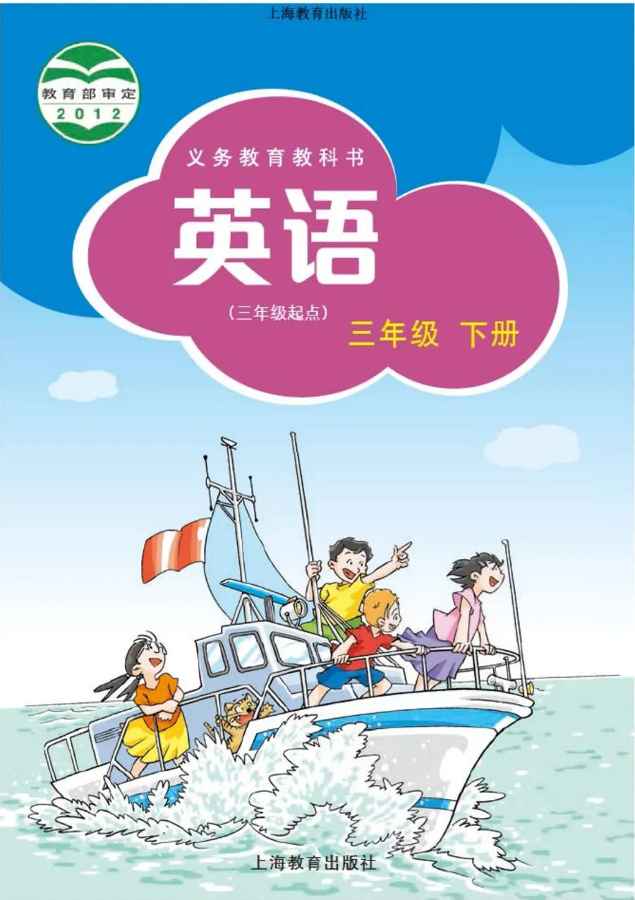 英语(三年级起点)三年级下册 封面