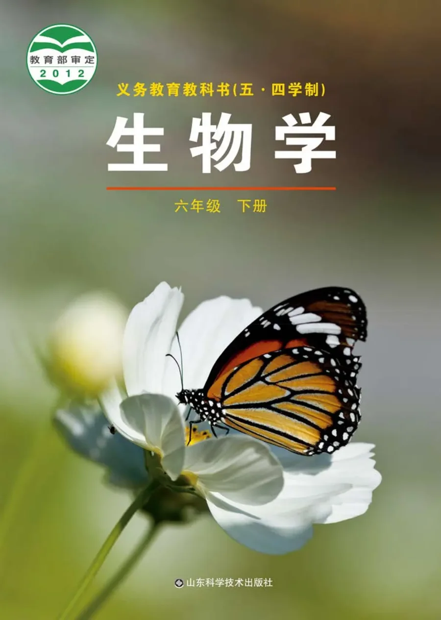 (五•四学制)·生物学六年级下册 封面