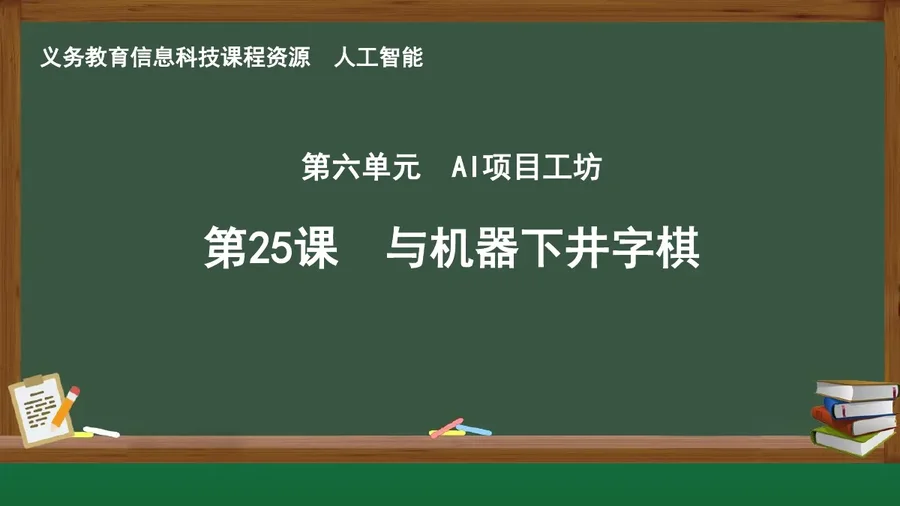 第25课 与机器下井字棋 人工智能专册 全一册 封面