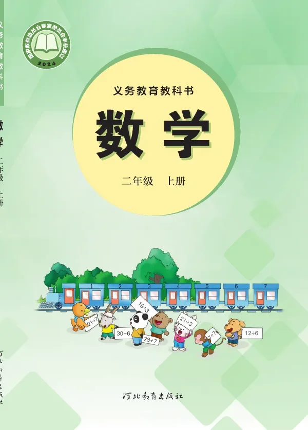 冀教版(根据2022年版课程标准修订)数学二年级上册 封面