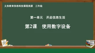 第2课 使用数字设备 三年级 全一册 封面