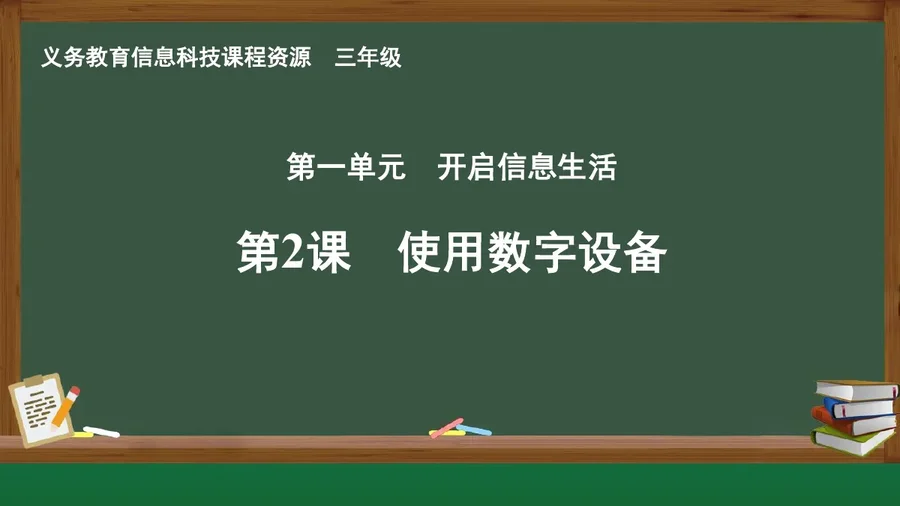 第2课 使用数字设备 三年级 全一册 封面